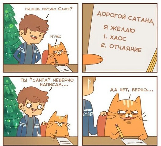 Письмо Сатане